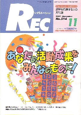 （財）日本レクリエーション協会発行「REC」 2001年11月号